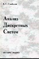 Скобелєв В.Г. Аналiз дискретних систем – Донецьк: IПММ НАН України, 2002. –172 с. - ISBN  966-02-2356-0